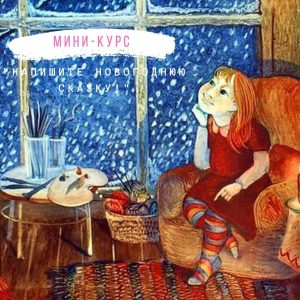 Мини-курс "Напишите новогоднюю сказку!"